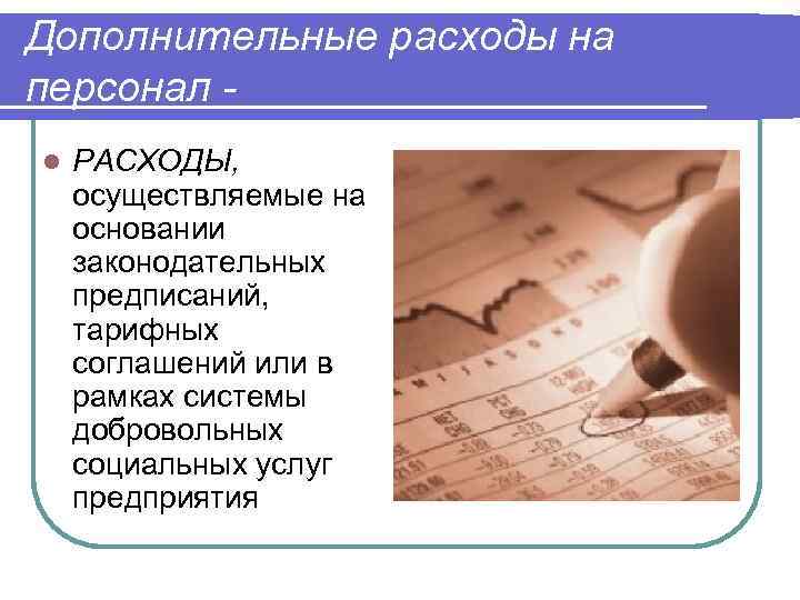 Дополнительные расходы на персонал - l  РАСХОДЫ, осуществляемые на основании законодательных предписаний, 