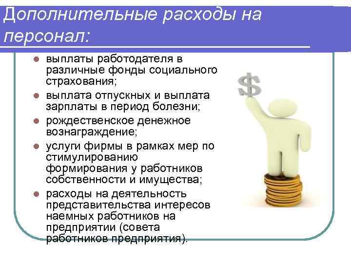Дополнительные расходы на персонал:  l  выплаты работодателя в  различные фонды социального
