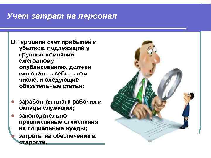 Учет затрат на персонал  В Германии счет прибылей и  убытков, подлежащий у