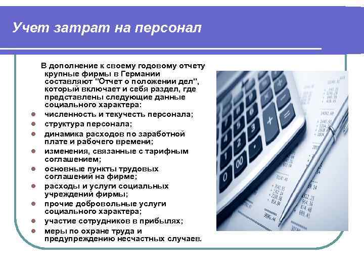 Учет затрат на персонал  В дополнение к своему годовому отчету  крупные фирмы