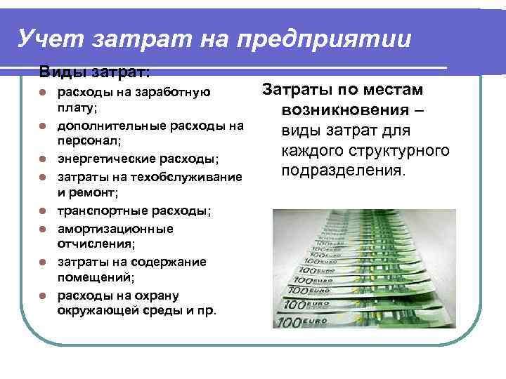 Учет затрат на предприятии Виды затрат:  l  расходы на заработную  Затраты
