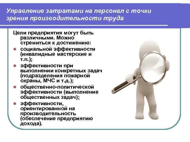 Управление затратами на персонал с точки зрения производительности труда  Цели предприятия могут быть