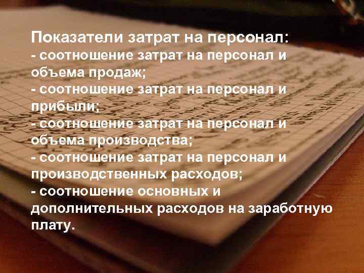 Показатели затрат на персонал: - соотношение затрат на персонал и объема продаж; - соотношение