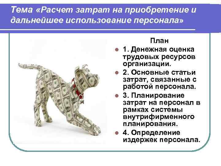 Тема «Расчет затрат на приобретение и дальнейшее использование персонала»     