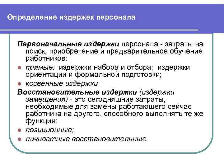 Определение издержек персонала Первоначальные издержки персонала - затраты на поиск, приобретение и предварительное обучение