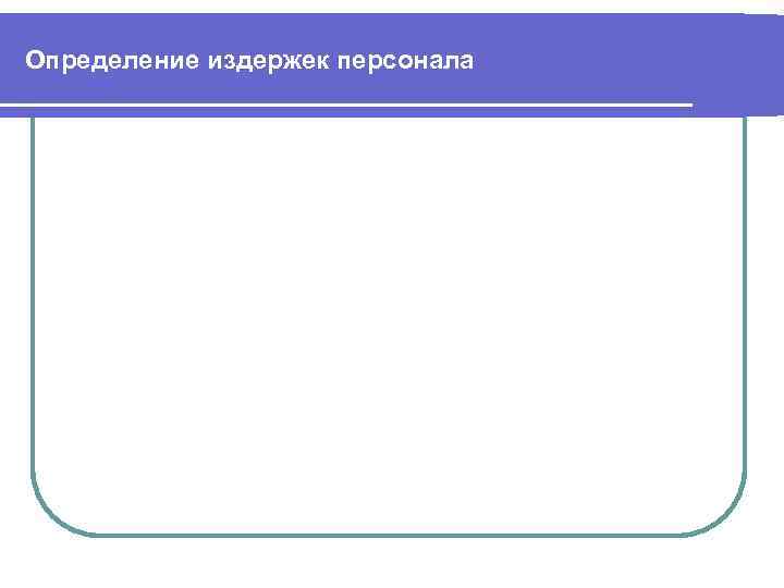 Определение издержек персонала 
