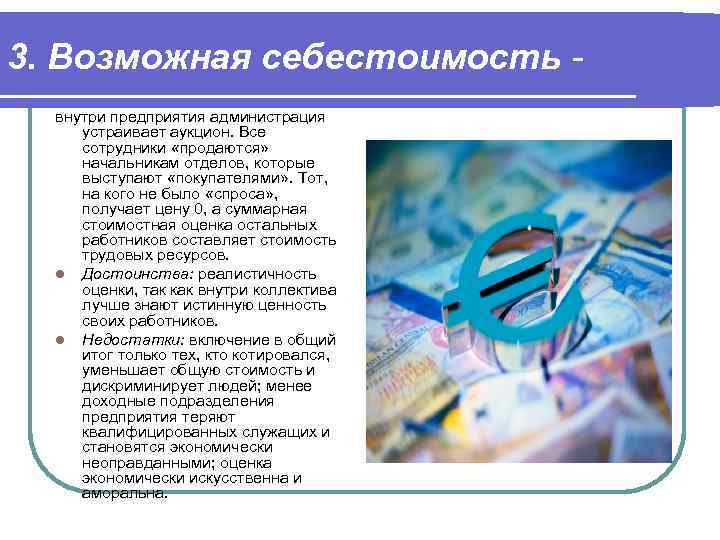 3. Возможная себестоимость -  внутри предприятия администрация  устраивает аукцион. Все  сотрудники