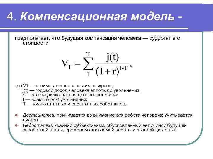 4. Компенсационная модель - предполагает, что будущая компенсация человека — суррогат его стоимости 