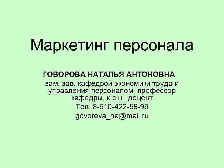 Маркетинг персонала ГОВОРОВА НАТАЛЬЯ АНТОНОВНА –  зам. зав. кафедрой экономики труда и 