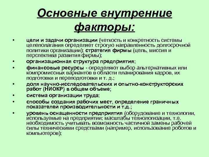 Основные внутренние. Основные внутренние факторы. Основные внутренние факторы готовности?. Внутрифирменные факторы. Цели фирмы и факторы.