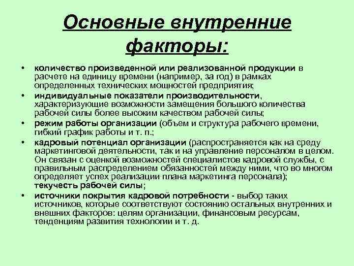    Основные внутренние    факторы:  •  количество произведенной