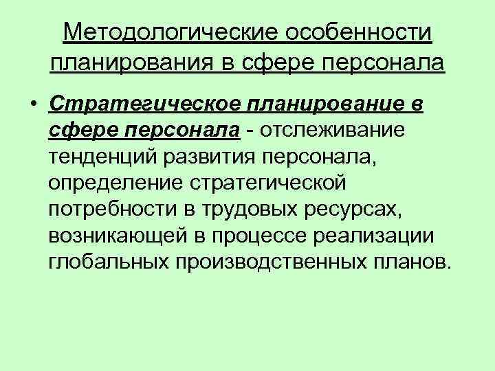  Методологические особенности планирования в сфере персонала • Стратегическое планирование в  сфере персонала