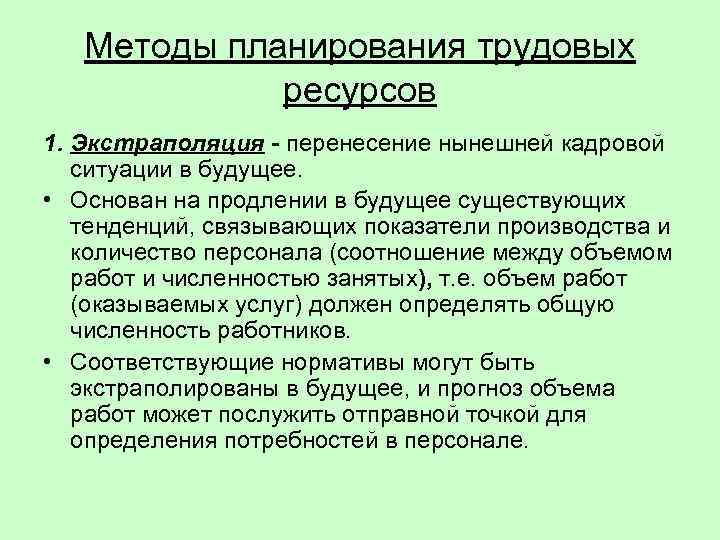 Методы планирования ресурсов проекта основаны на