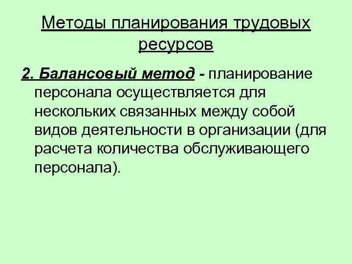  Методы планирования трудовых   ресурсов 2. Балансовый метод - планирование  персонала