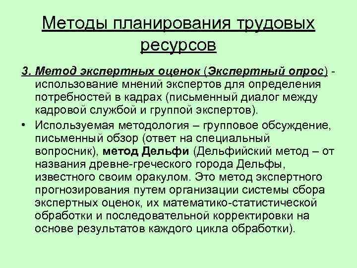   Методы планирования трудовых   ресурсов 3. Метод экспертных оценок (Экспертный опрос)