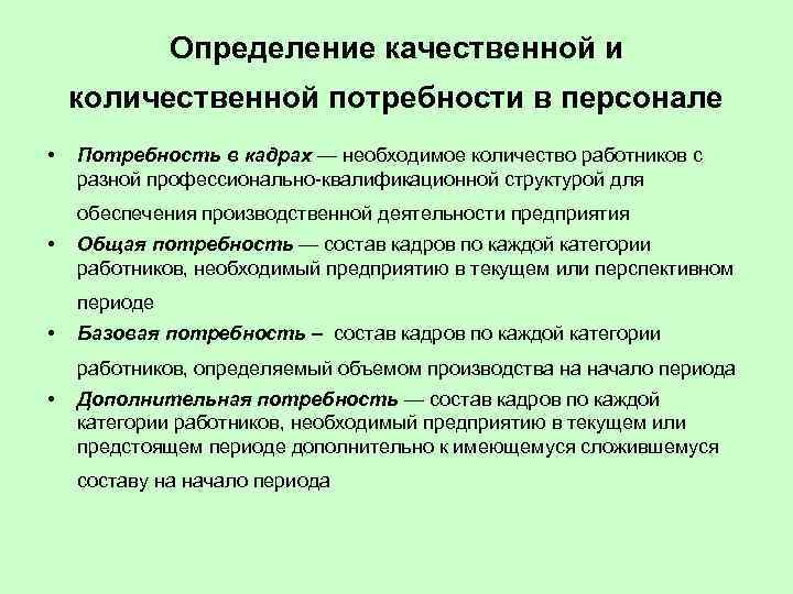 Потребность в персонале