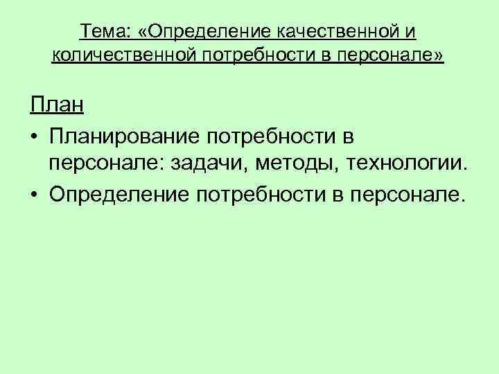   Тема:  «Определение качественной и количественной потребности в персонале»  План •