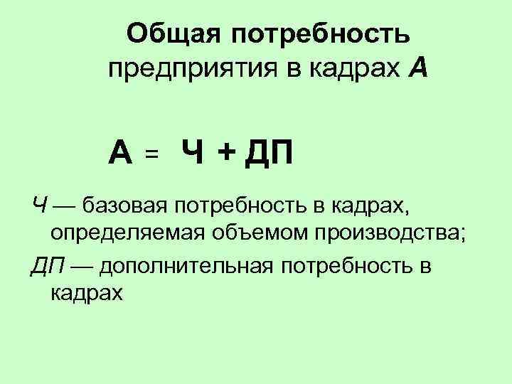   Общая потребность  предприятия в кадрах А  =  Ч +