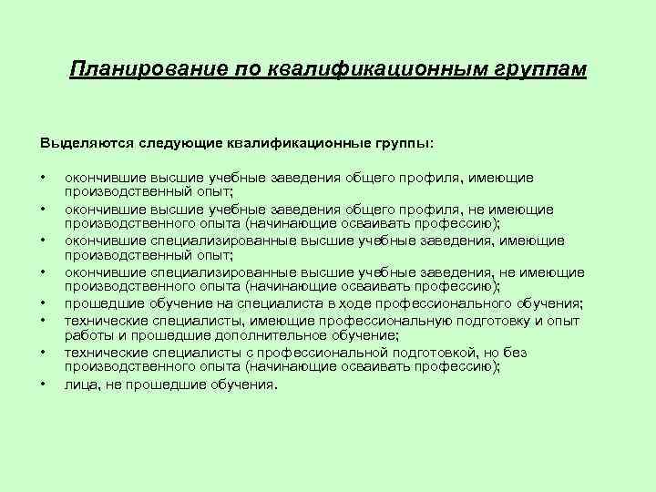   Планирование по квалификационным группам  Выделяются следующие квалификационные группы:  • 