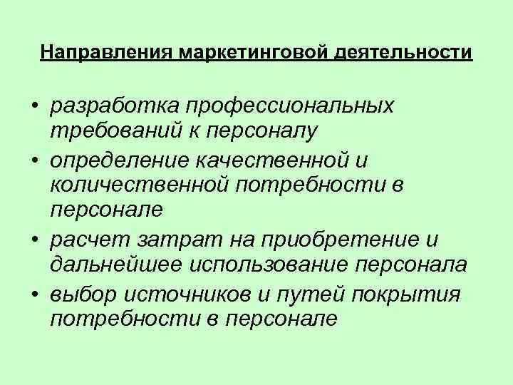 Направления маркетинговой деятельности  • разработка профессиональных  требований к персоналу • определение качественной