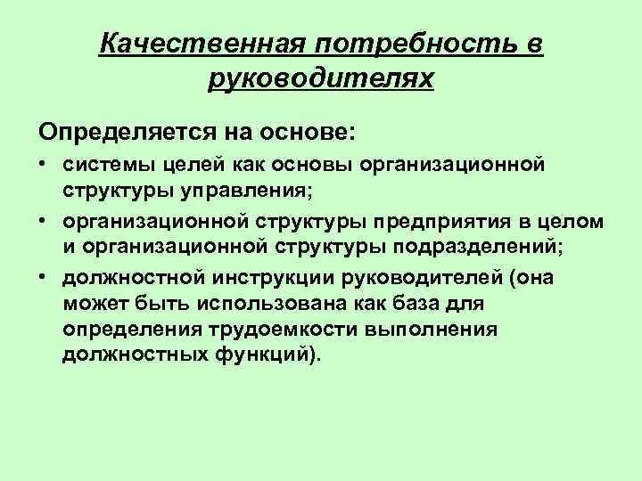   Качественная потребность в  руководителях Определяется на основе:  • системы целей