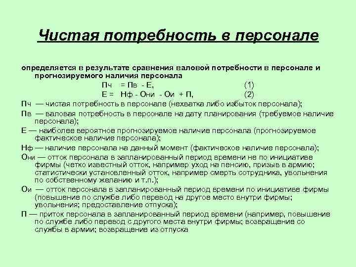 Формула потребности. Чистая потребность в персонале определяется как:. Валовая потребность в персонале. Потребность в персонале формула. Дополнительная потребность в персонале рассчитывается как.