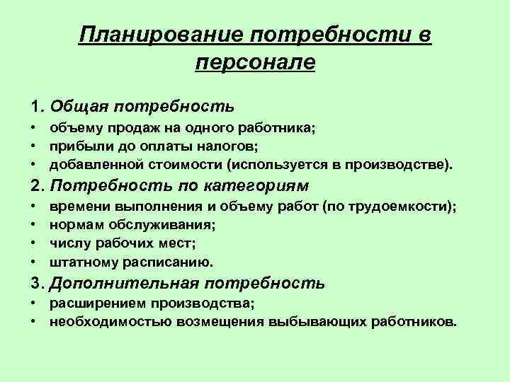   Планирование потребности в    персонале 1. Общая потребность • объему