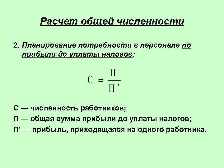  Расчет общей численности 2. Планирование потребности в персонале по  прибыли до уплаты