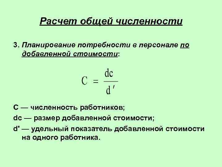 Расчет численности. Расчет численности персонала. Рассчитайте численность персонала. Как рассчитать численность персонала. Расчет потребности в персонале.