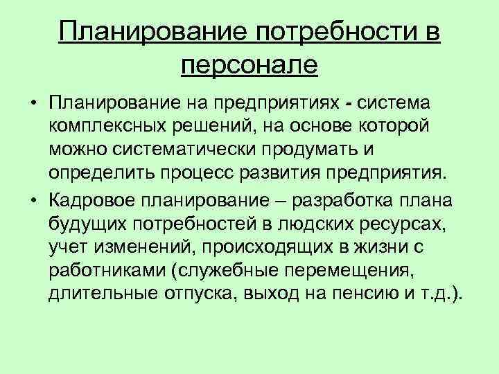   Планирование потребности в  персонале • Планирование на предприятиях - система 