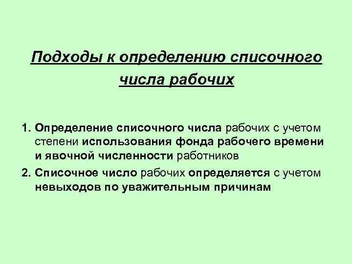  Подходы к определению списочного  числа рабочих 1. Определение списочного числа рабочих с