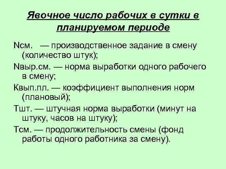  Явочное число рабочих в сутки в  планируемом периоде Nсм. — производственное задание