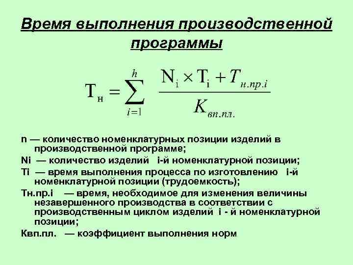 Время выполнения производственной  программы n — количество номенклатурных позиции изделий в  производственной