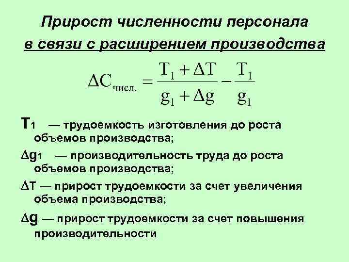 Численность п. Прирост численности персонала. Виды численности персонала. Переменная численность персонала. Формула численности персонала в маркетинге персонала.