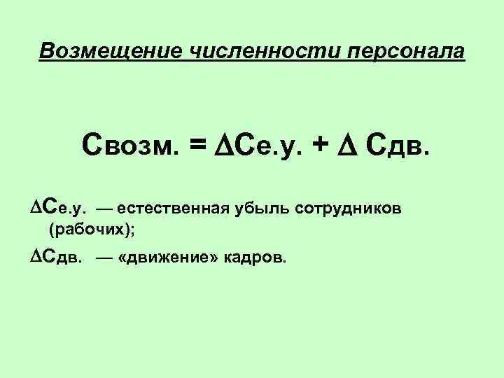 Возмещение численности персонала   Свозм. = Се. у. +  Сдв.  Се.