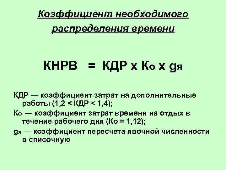 Коэффициент необходимого  распределения времени   КНРВ = КДР х Ко х