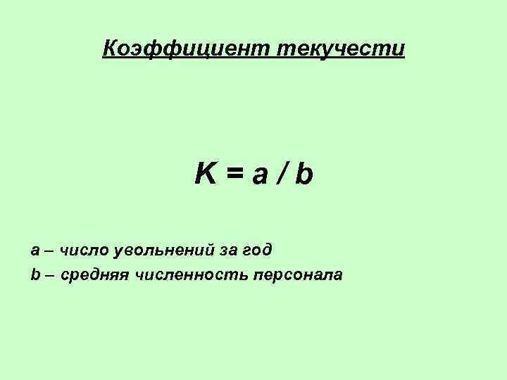   Коэффициент текучести     K=a/b а – число увольнений за