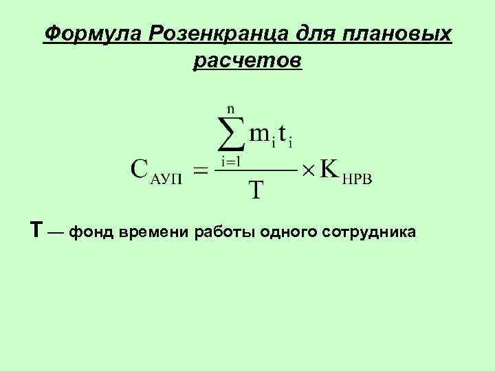  Формула Розенкранца для плановых   расчетов Т — фонд времени работы одного