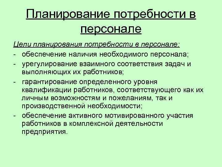   Планирование потребности в  персонале Цели планирования потребности в персонале: - обеспечение