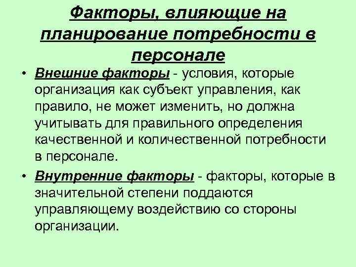 Факторы планирования