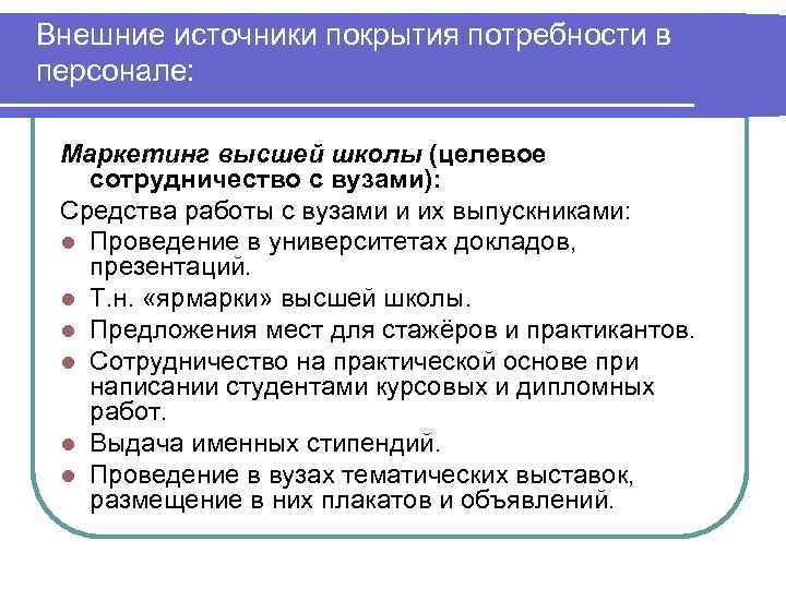 Внешние источники покрытия потребности в персонале:  Маркетинг высшей школы (целевое  сотрудничество с