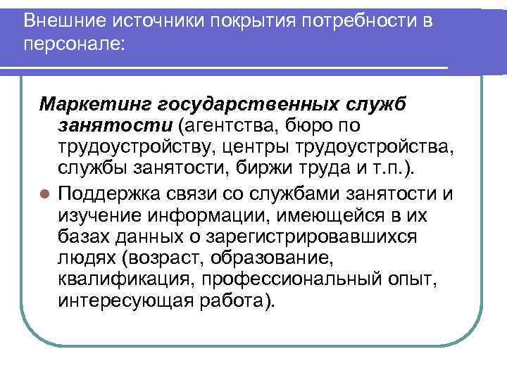 Потребность источник активности. Источники покрытия потребности в персонале. Источники покрытия кадровой потребности. Активные пути покрытия потребности в персонале. Внешнее покрытие потребности в персонале.