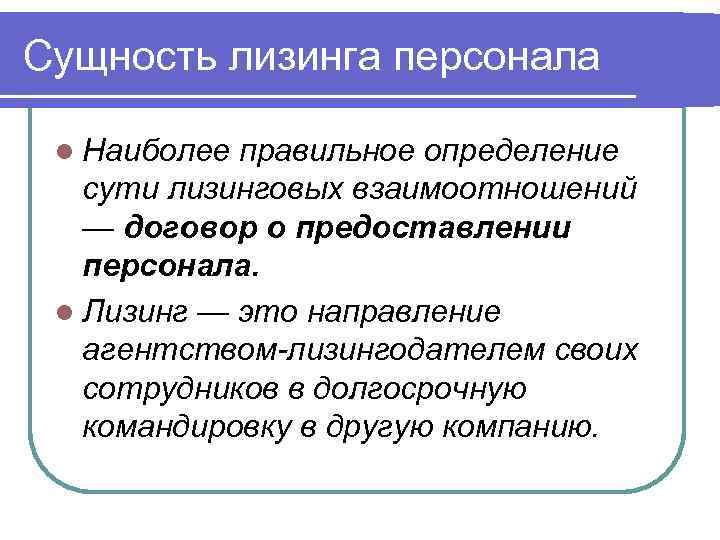 Наиболее правильнее. Сущность лизинга. Сущность лизинговых отношений в сфере управления персоналом. Наиболее правильное определение права.