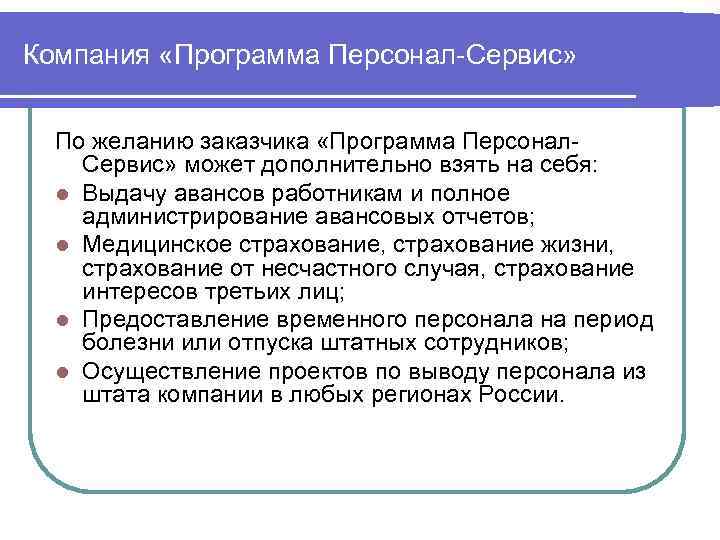 Компания «Программа Персонал-Сервис» По желанию заказчика «Программа Персонал- Сервис» может дополнительно взять на себя: