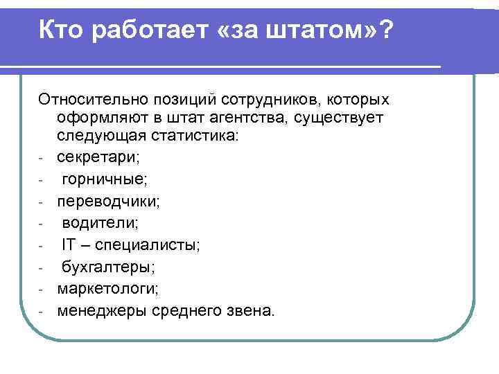 Кто работает «за штатом» ?  Относительно позиций сотрудников, которых  оформляют в штат