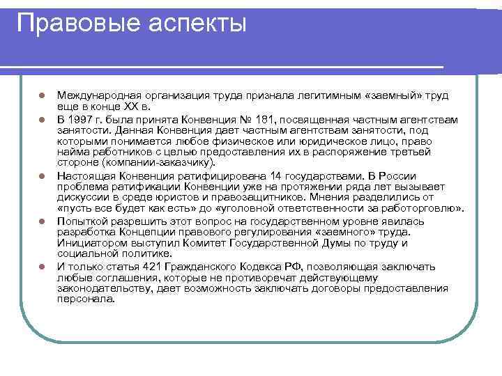 Правовая организация труда. Правовые аспекты труда. Правовые аспекты трудового законодательства. Правовые аспекты маркетинга. Правовые аспекты найма на работу..