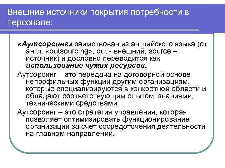 Внешние источники покрытия потребности в персонале: «Аутсорсинг» заимствован из английского языка (от англ. 