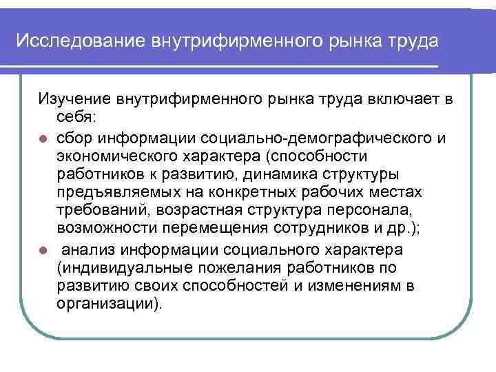 Движение рабочей силы характеризует. Внутрифирменный рынок труда. Исследование внешнего рынка труда. Факторы влияющие на внутрифирменный рынок труда. Субъекты внутрифирменного рынка труда.