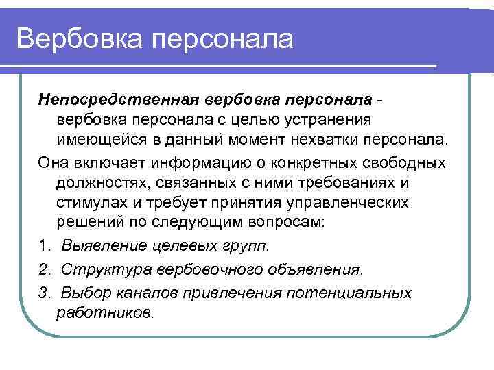 Цели устранение. Виды вербовки. Виды вербовки персонала. Методы вербовки сотрудников. Вербовка работников это метод.