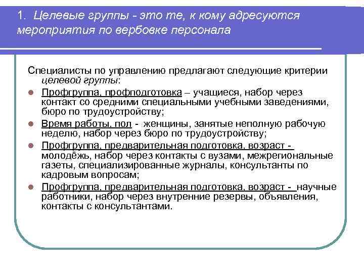 Управление предложенное. Критерии целевой группы. Целевой маркетинг персонала. Целевая группа мероприятия. Виды вербовки персонала.